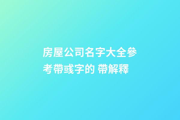 房屋公司名字大全參考帶彧字的 帶解釋-第1張-公司起名-玄機(jī)派